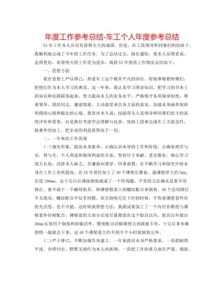 2021年度工作参考总结车工个人年度参考总结