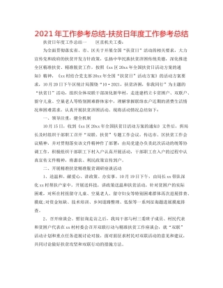 2021年工作参考总结扶贫日年度工作参考总结