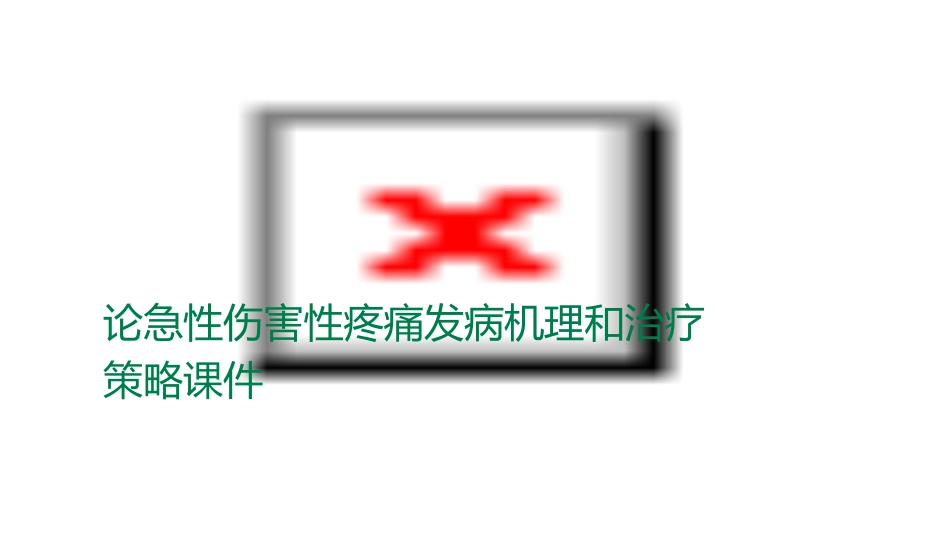 论急性伤害性疼痛发病机理和治疗策略课件_第1页