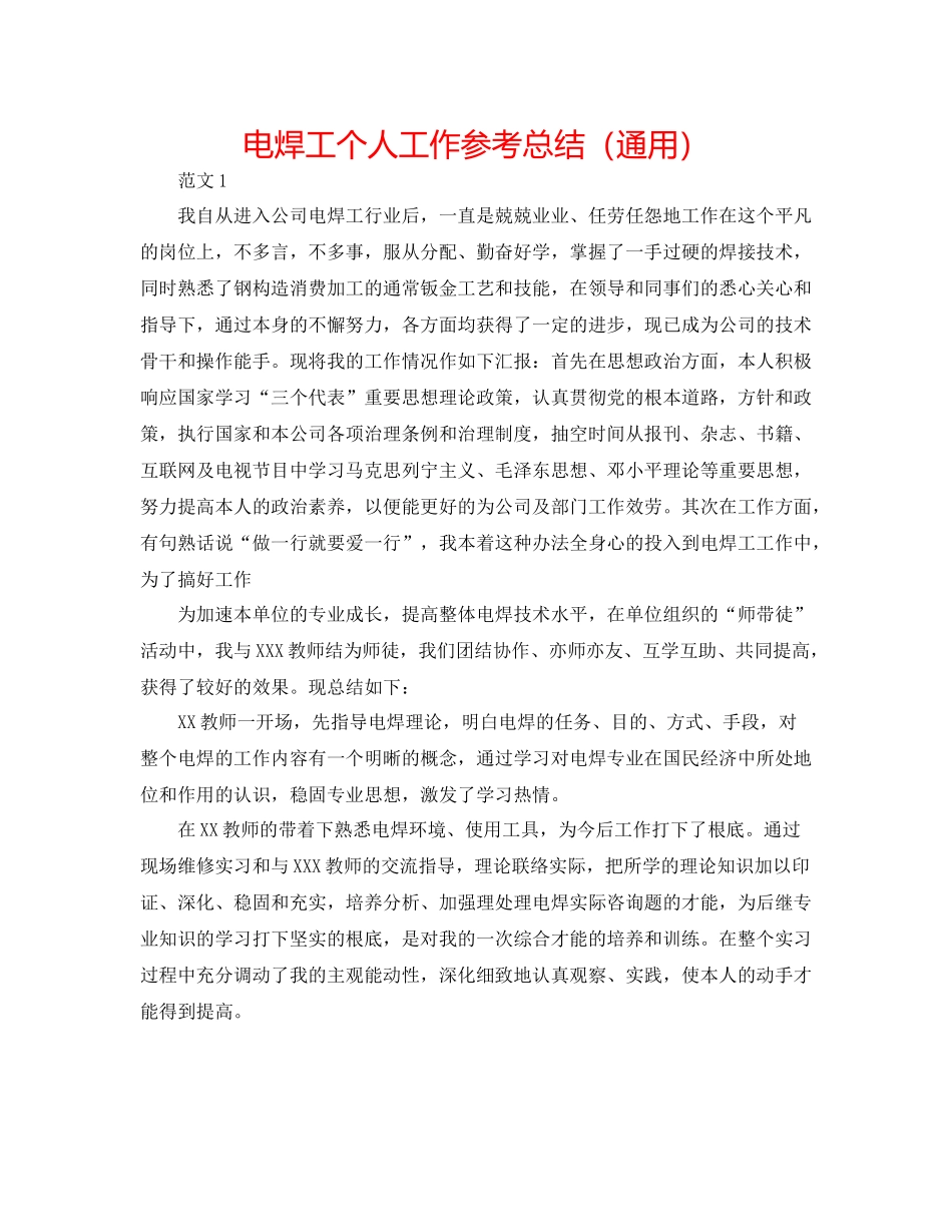 电焊工个人工作参考总结（通用）_第1页