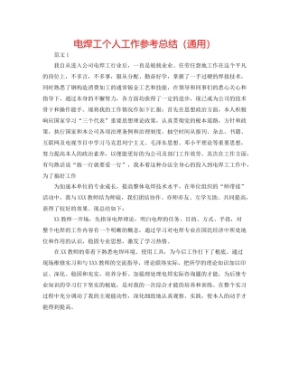 电焊工个人工作参考总结（通用）