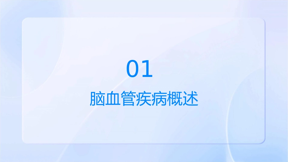 版教材脑血管疾病护理课件_第3页