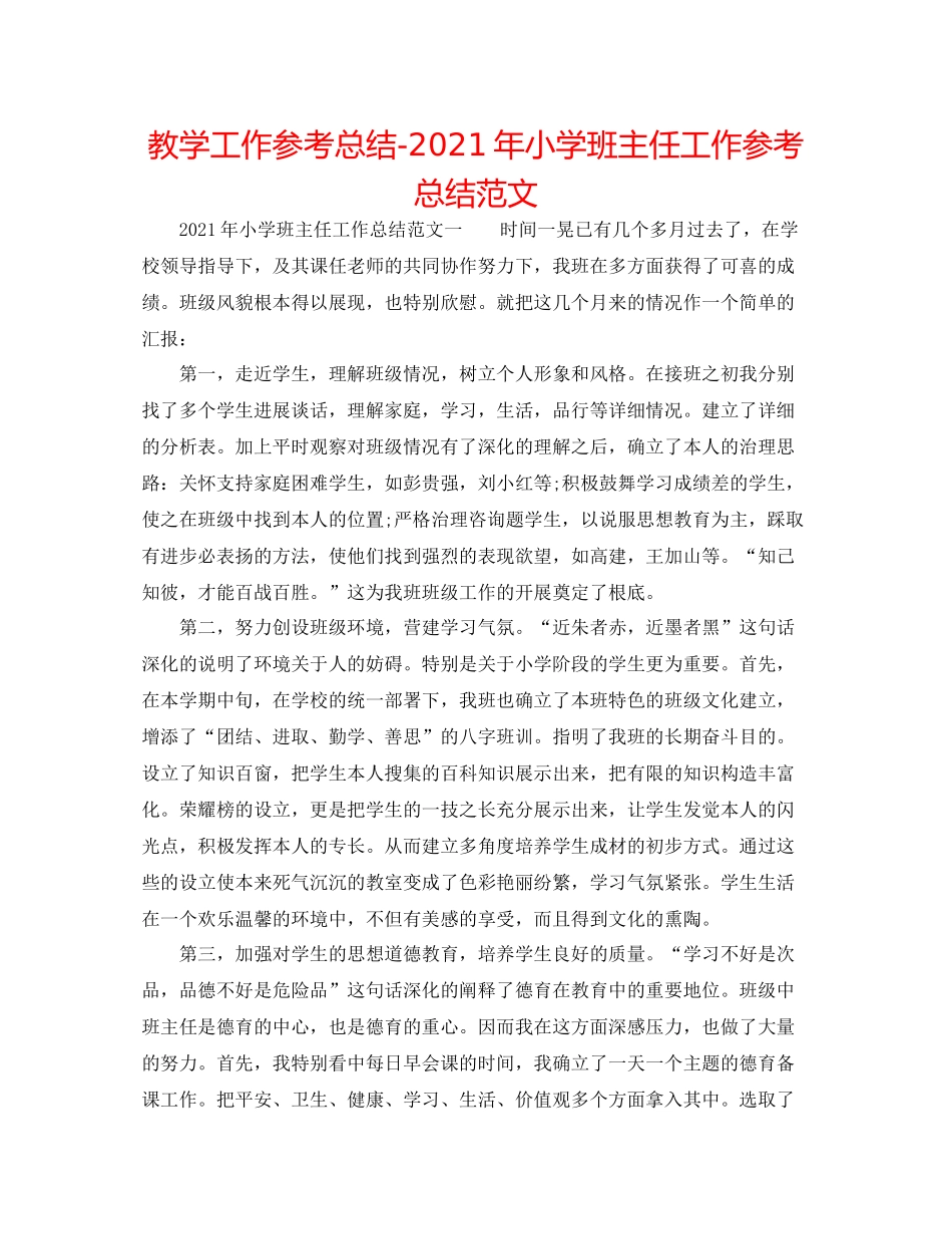 教学工作参考总结年小学班主任工作参考总结范文_第1页