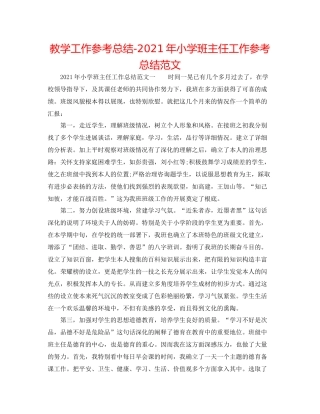 教学工作参考总结年小学班主任工作参考总结范文