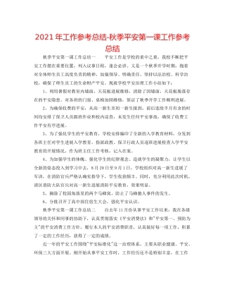 2021年工作参考总结秋季安全第一课工作参考总结