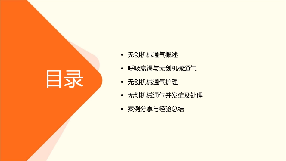 无创机械通气在呼吸衰竭中的应用护理课件_第2页