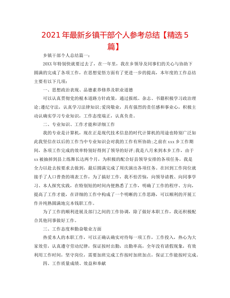 2021年乡镇干部个人参考总结【精选5篇】_第1页