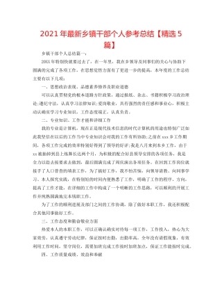 2021年乡镇干部个人参考总结【精选5篇】