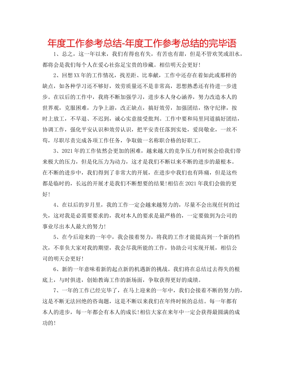 2021年度工作参考总结年度工作参考总结的结束语_第1页