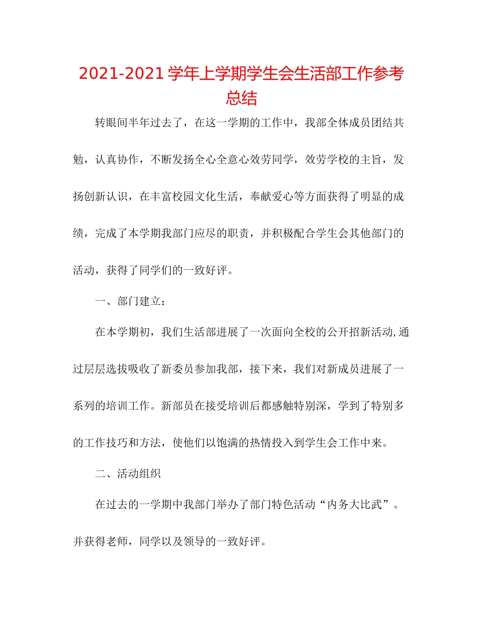 学年上学期学生会生活部工作参考总结_第1页