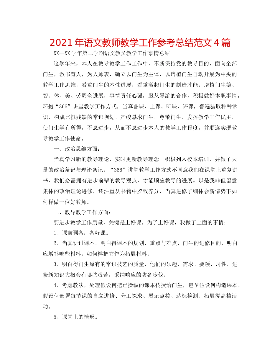 2021年语文教师教学工作参考总结范文4篇_第1页