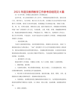 2021年语文教师教学工作参考总结范文4篇