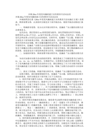 乡镇20年度党风廉政建设宣传教育月活动总结