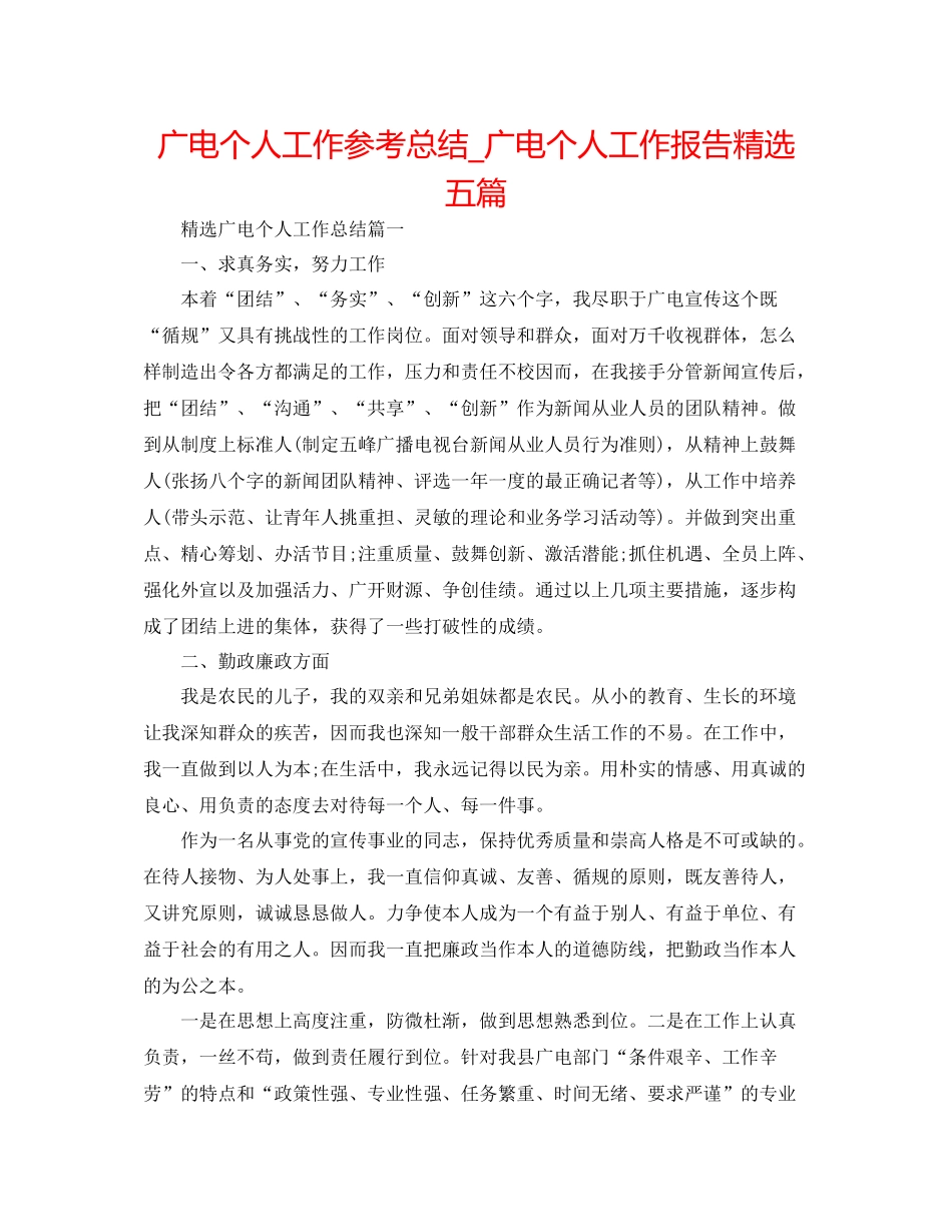 广电个人工作参考总结_广电个人工作报告精选五篇_第1页