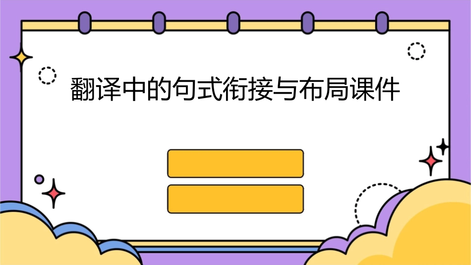 翻译中的句式衔接与布局课件_第1页