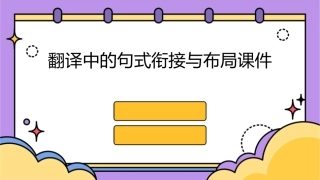 翻译中的句式衔接与布局课件