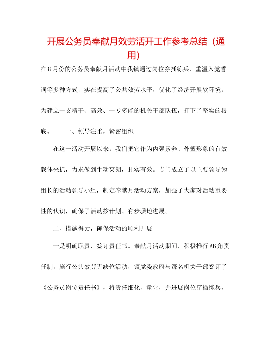 开展公务员奉献月服务活动工作参考总结（通用）_第1页