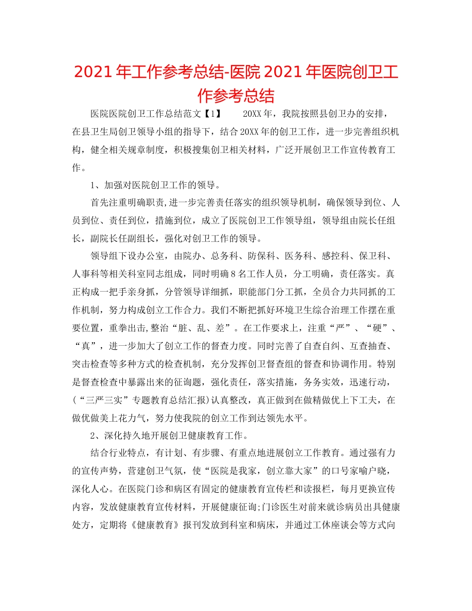 2021年工作参考总结医院年医院创卫工作参考总结_第1页