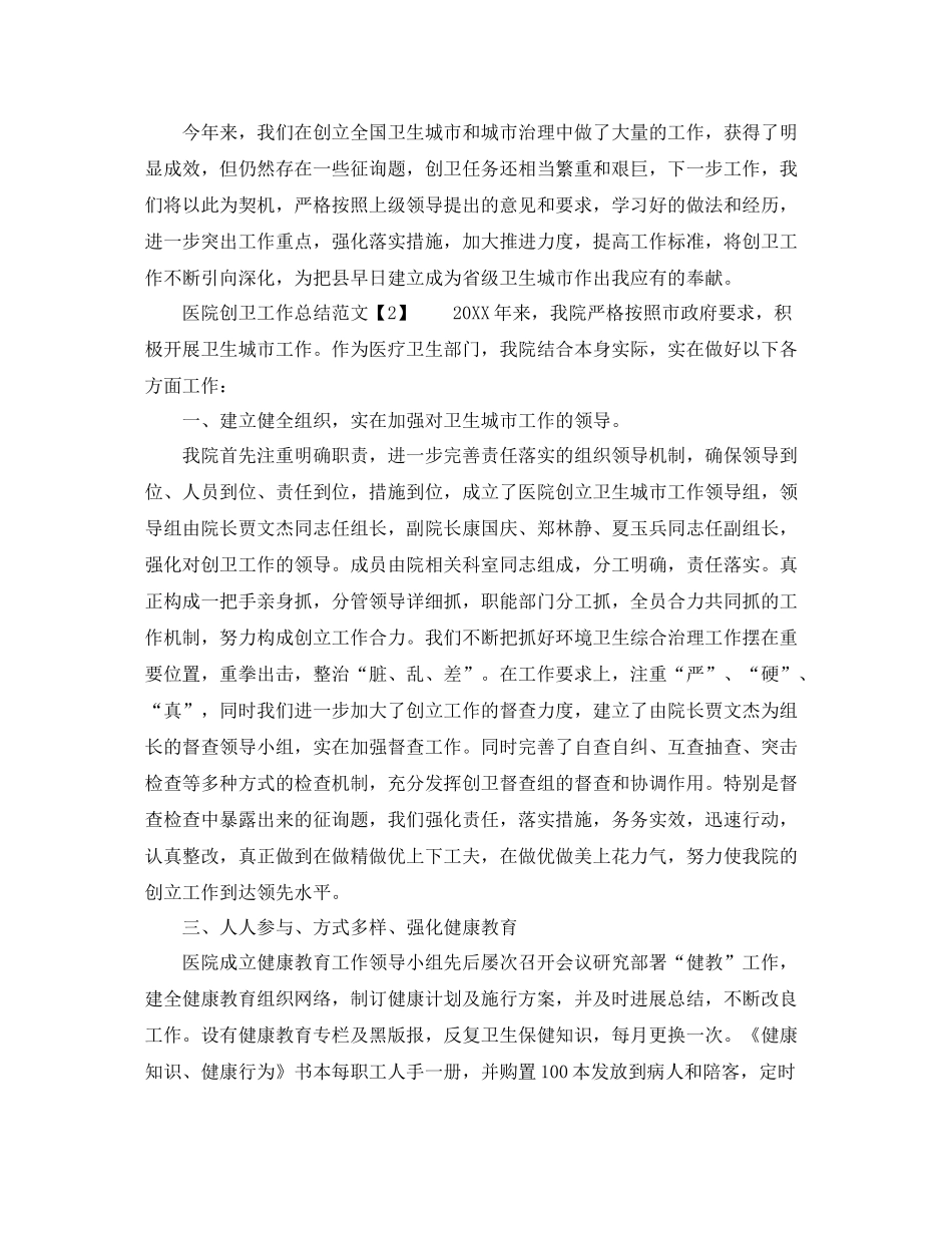 2021年工作参考总结医院年医院创卫工作参考总结_第3页