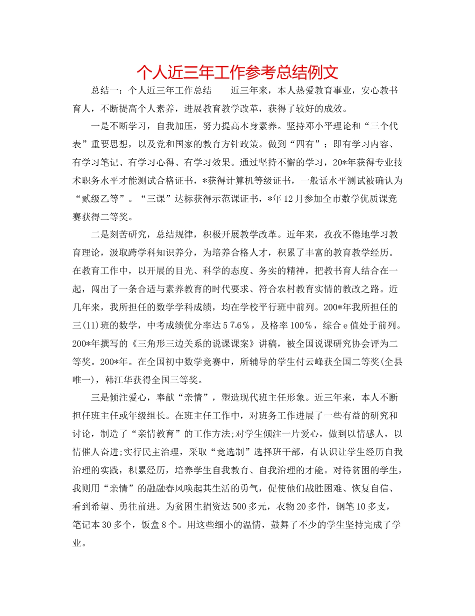 个人近三年工作参考总结例文_第1页