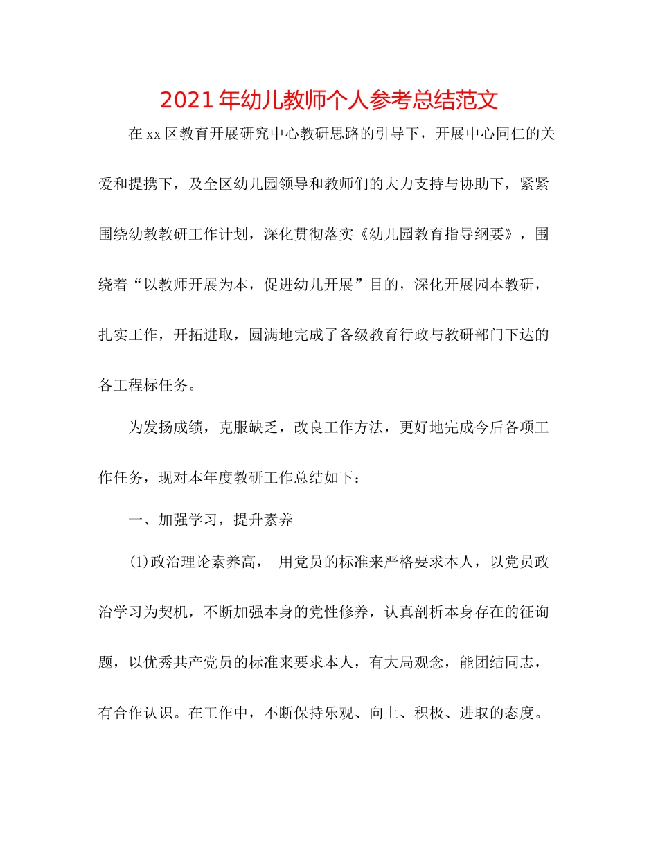 2021年幼儿教师个人参考总结范文_第1页