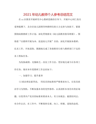 2021年幼儿教师个人参考总结范文