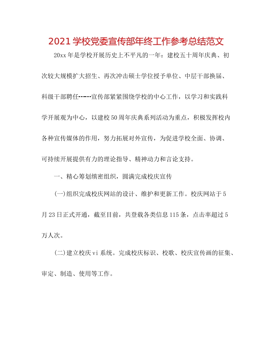学校党委宣传部年终工作参考总结范文_第1页