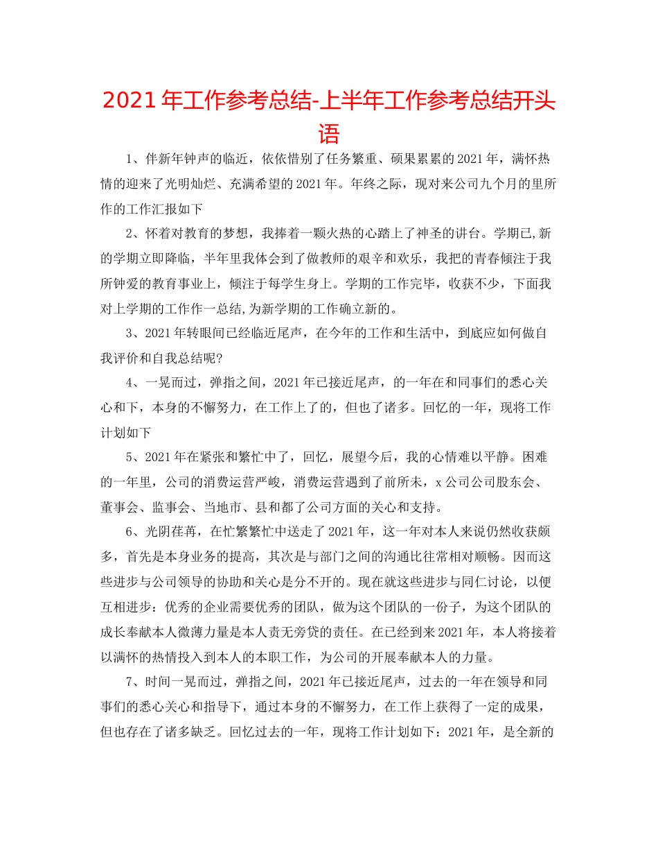 2021年工作参考总结上半年工作参考总结开头语_第1页