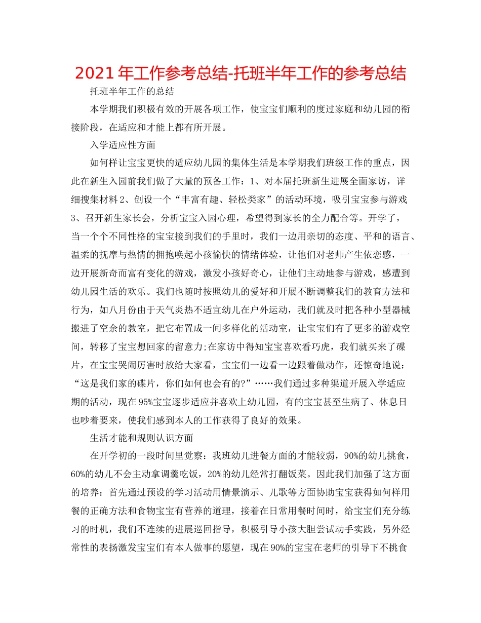 2021年工作参考总结托班半年工作的参考总结_第1页