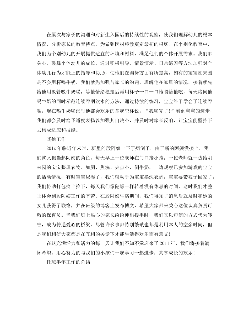 2021年工作参考总结托班半年工作的参考总结_第3页