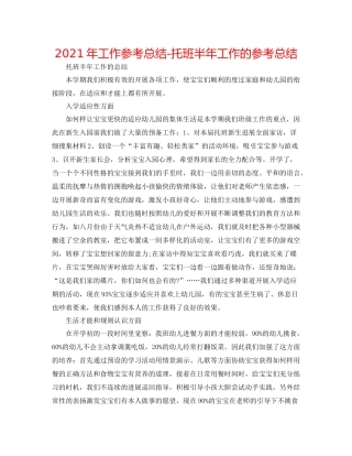 2021年工作参考总结托班半年工作的参考总结