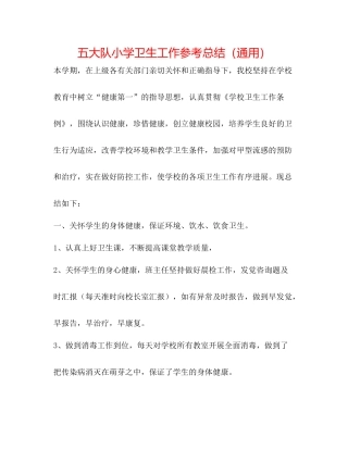 五大队小学卫生工作参考总结（通用）