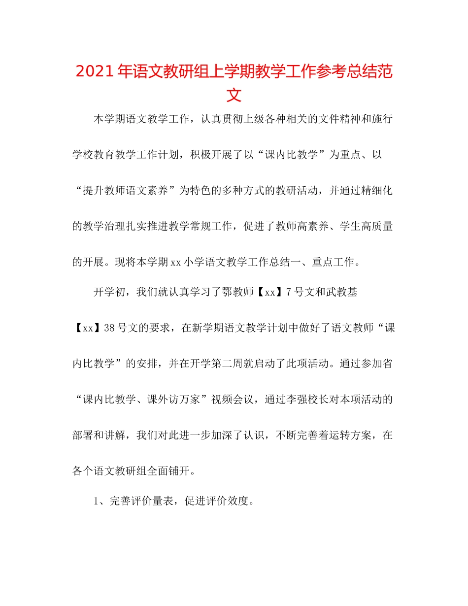 2021年语文教研组上学期教学工作参考总结范文_第1页