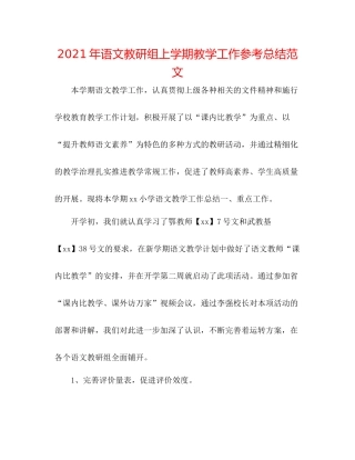 2021年语文教研组上学期教学工作参考总结范文