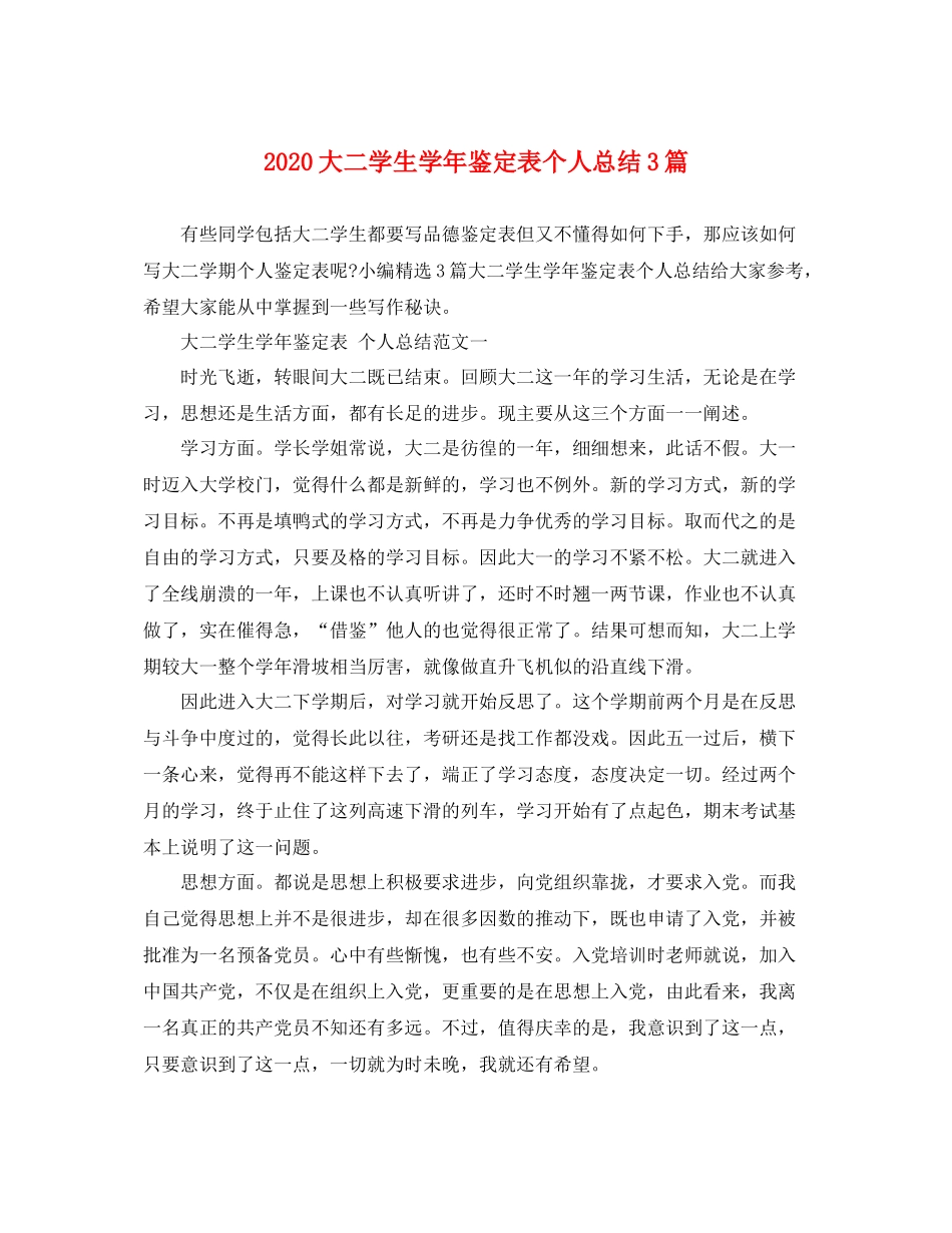大二学生学年鉴定表个人总结3篇_第1页