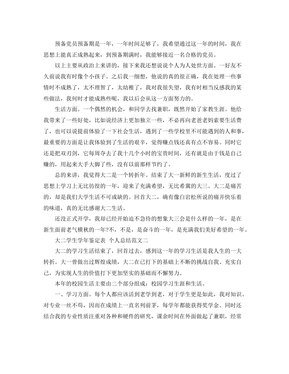 大二学生学年鉴定表个人总结3篇_第2页