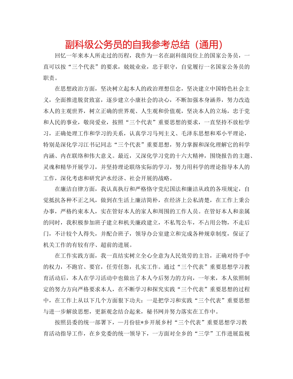副科级公务员的自我参考总结（通用）_第1页