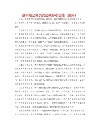 副科级公务员的自我参考总结（通用）