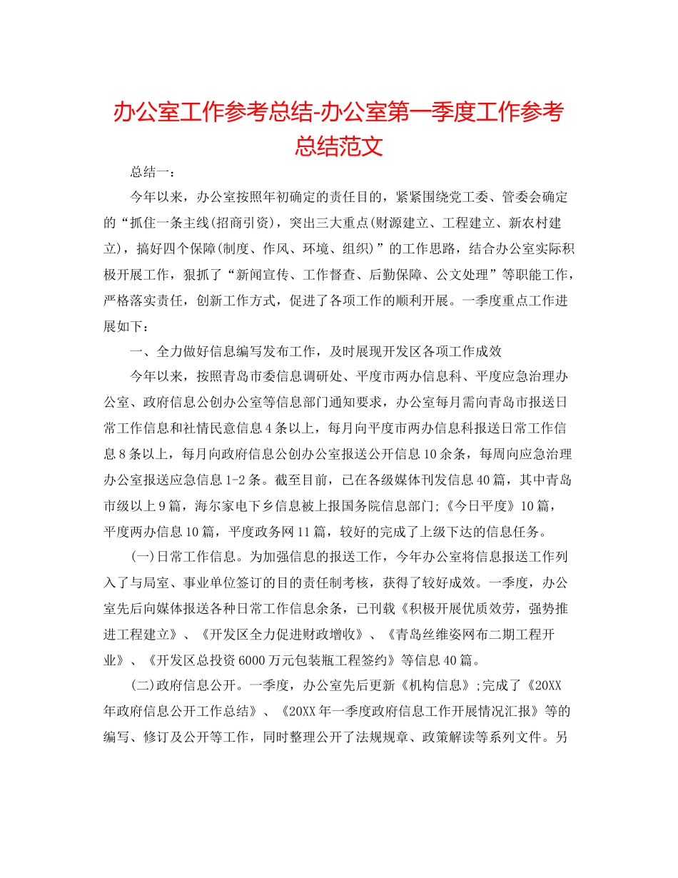 办公室工作参考总结办公室第一季度工作参考总结范文_第1页