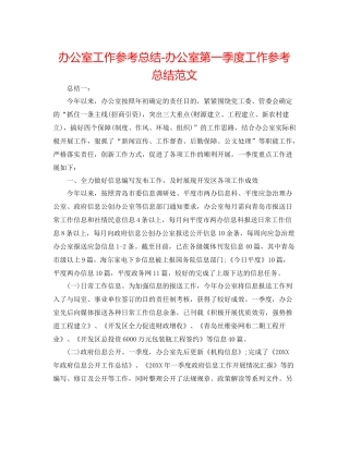 办公室工作参考总结办公室第一季度工作参考总结范文