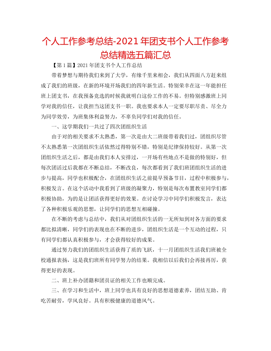 个人工作参考总结年团支书个人工作参考总结精选五篇汇总_第1页