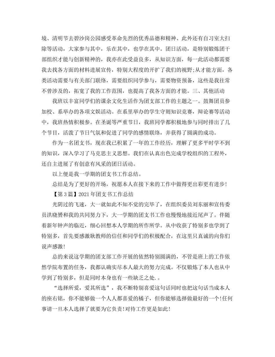 个人工作参考总结年团支书个人工作参考总结精选五篇汇总_第3页