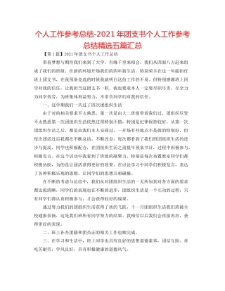 个人工作参考总结年团支书个人工作参考总结精选五篇汇总