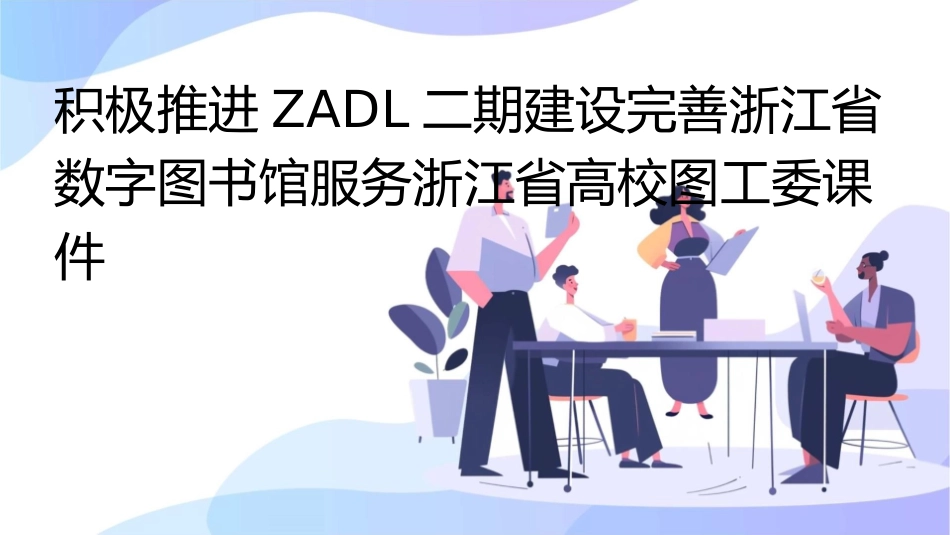 积极推进ZADL二期建设完善浙江省数字图书馆服务浙江省高校图工委课件_第1页