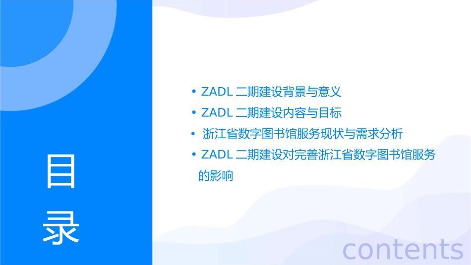 积极推进ZADL二期建设完善浙江省数字图书馆服务浙江省高校图工委课件_第2页