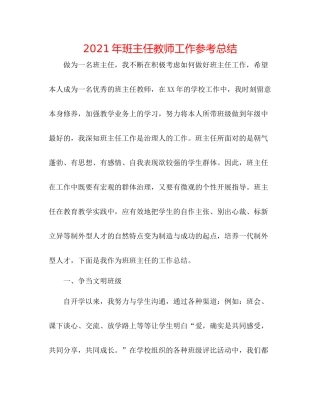 2021年班主任老师工作参考总结