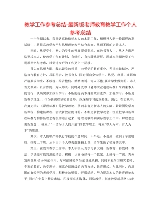 教学工作参考总结版教师教育教学工作个人参考总结