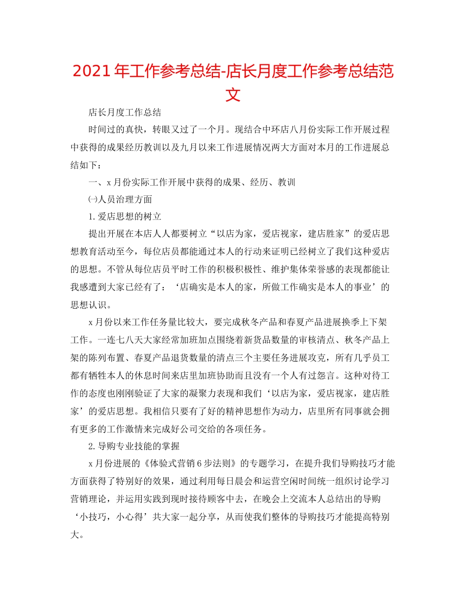 2021年工作参考总结店长月度工作参考总结范文_第1页