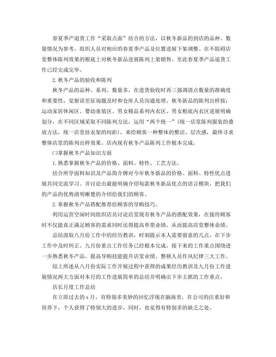 2021年工作参考总结店长月度工作参考总结范文_第3页