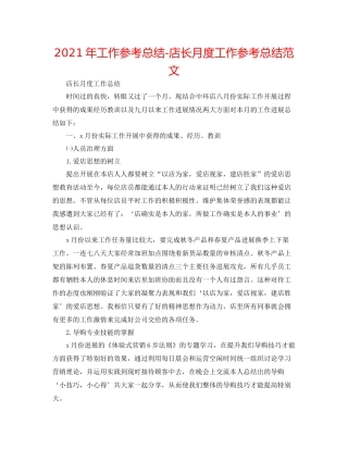 2021年工作参考总结店长月度工作参考总结范文